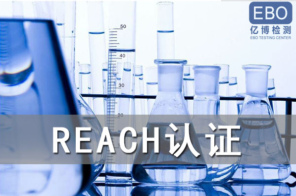 酒精噴霧出口歐盟辦理REACH認(rèn)證流程是什么？