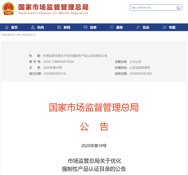市場監(jiān)管總局公布最新強制性產品認證目錄