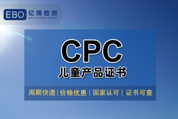 亞馬遜美國(guó)CPC證書選哪個(gè)機(jī)構(gòu)做