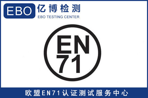 EN71-1標(biāo)準(zhǔn)-玩具出口歐洲EN71檢測報告怎樣辦理？