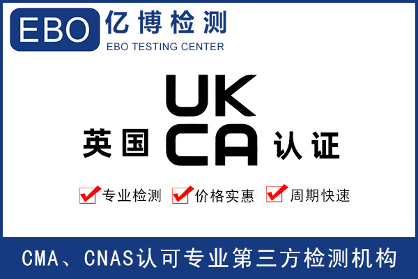 UKCA價格-英國UKCA認證價格明細