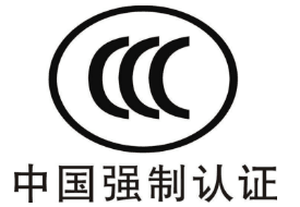 CE認(rèn)證和3C認(rèn)證哪個好