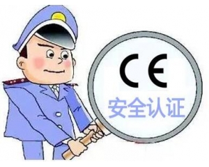 歐盟CE安全認證如何辦理，辦理流程是什么？
