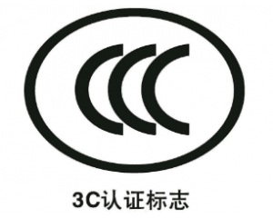 申請(qǐng)免辦3C認(rèn)證有什么要求/注意事項(xiàng)有哪些？