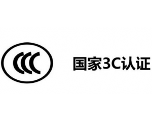 3C認(rèn)證代理公司怎么選,如何選擇3C認(rèn)證代理機(jī)構(gòu)？