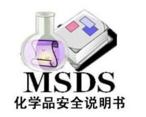 什么是MSDS報告/為什么要做MSDS報告呢？