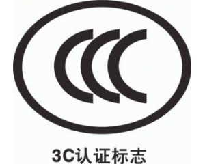 CCC認證要多久，費用多少?_3C認證時間_3C認證費用