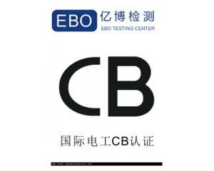 CB認證是哪個國家的?CB認證產品范圍有哪些