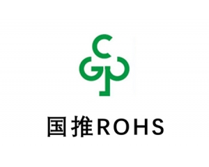 詳解國(guó)推rohs認(rèn)證,國(guó)推ROHS認(rèn)證常見(jiàn)問(wèn)答