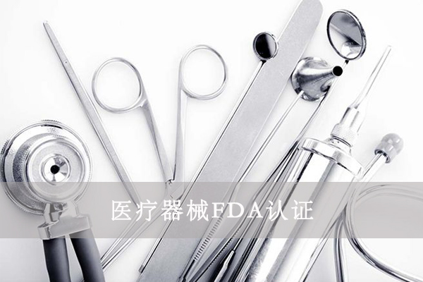 醫(yī)療器械FDA&510K是什么意思？