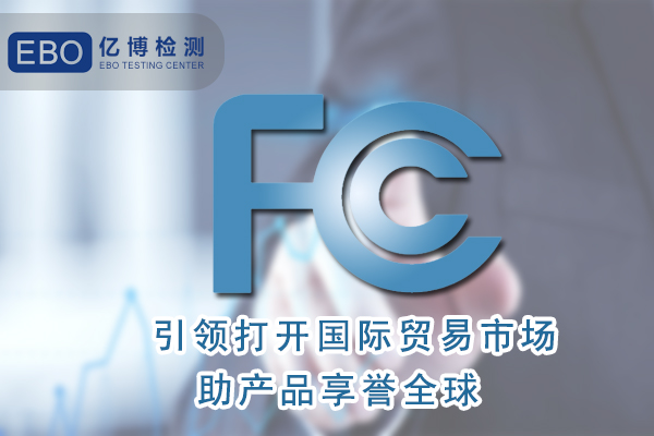 無葉風扇FCC認證怎么辦理/周期要多久？