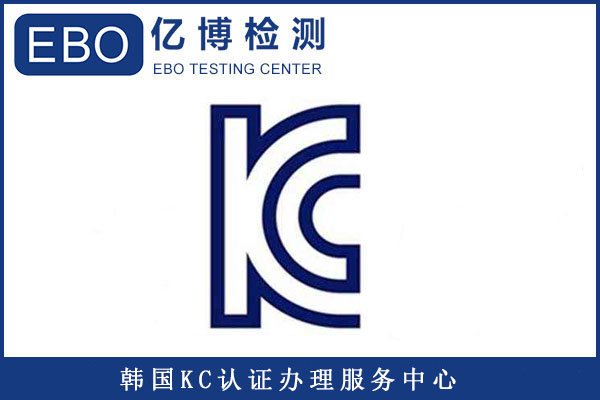 插頭KC認證標準有哪些/辦理KC認證要提供哪些資料？