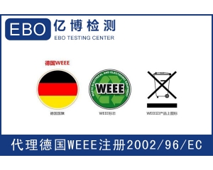 WEEE注冊(cè)需要提交哪些資料？