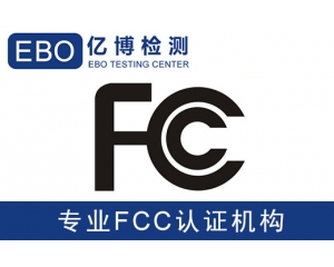 美國亞馬遜FCC認(rèn)證是什么-亞馬遜美國站電子產(chǎn)品需要有FCC認(rèn)證？