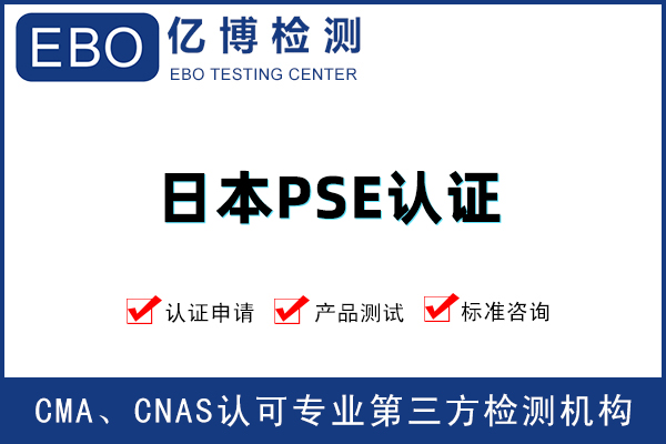 電熱毯PSE認(rèn)證去哪辦理-PSE認(rèn)證要準(zhǔn)備什么資料？